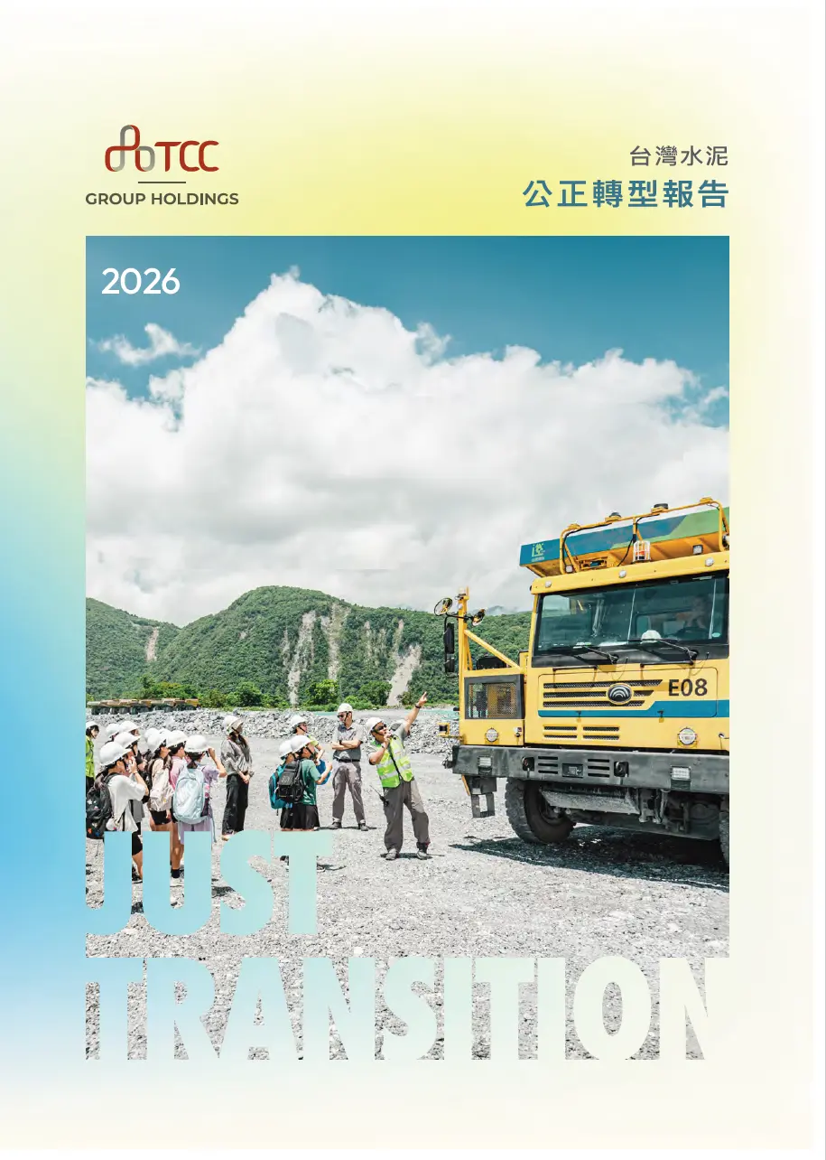 2026 公正轉型報告