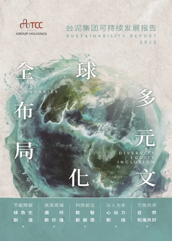 2023 TCC Sustainability Report (Simplified Chinese Ver.)