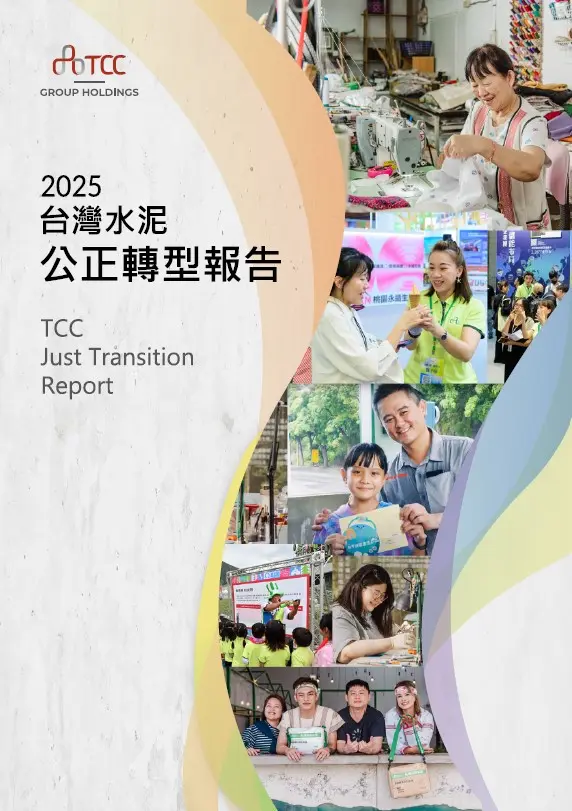2025 公正轉型報告