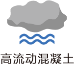 高流动混凝土