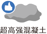 超高强混凝土
