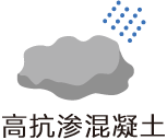 高抗渗混凝土