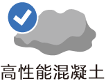 高性能混凝土