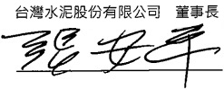台泥董事長簽名