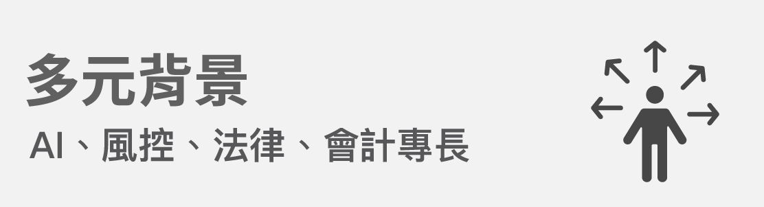 台泥董事會董事背景多元化，包括但不限於人工智慧、風險控制、法律與會計專長