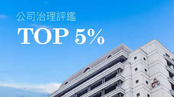 公司評鑑治理 TOP 5%