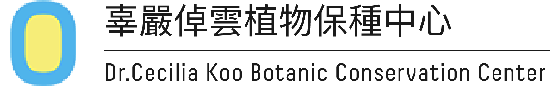 辜嚴倬雲植物保種中心