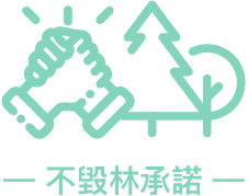 不毀林承諾