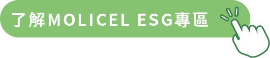 MOLICEL ESG 專區