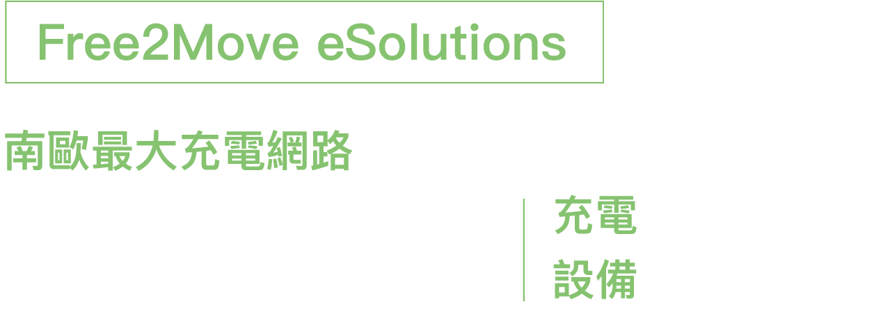 Free2Move eSolutions，南歐最大充電網路每周產能2750充電設備