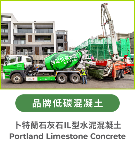卜特蘭石灰石IL型水泥混凝土