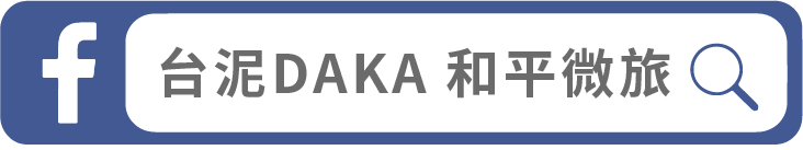 FB 台泥DAKA