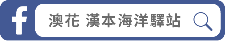 FB 漢本海洋驛站
