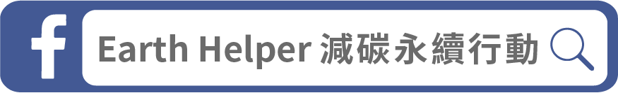 Earth Helper 減碳永續行動