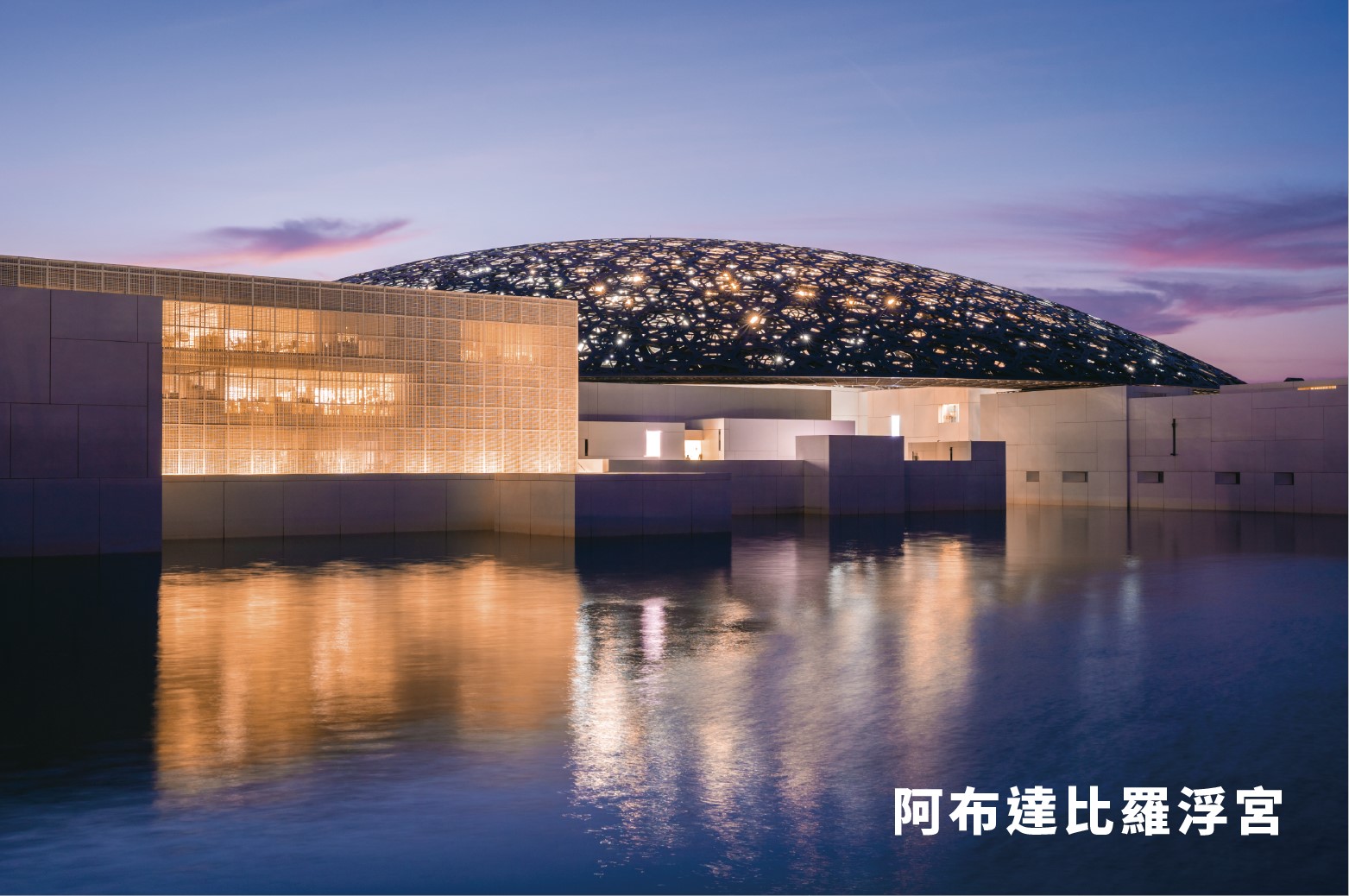 阿布達比羅浮宮