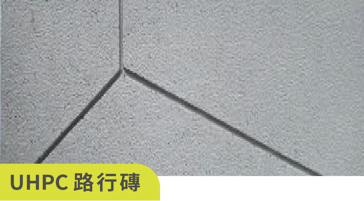 UHPC 路行磚優勢，抗壓、抗彎強度高