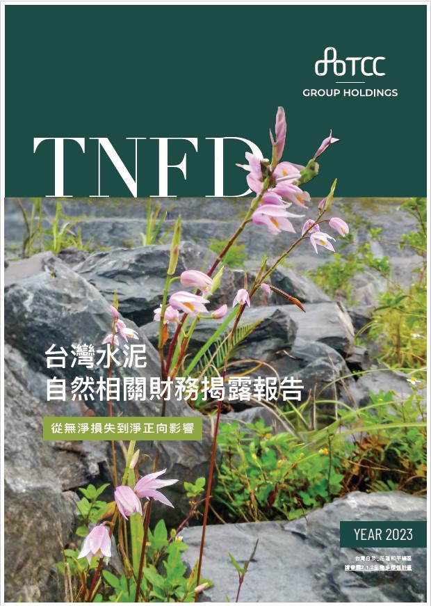 自然與生物多樣性報告書