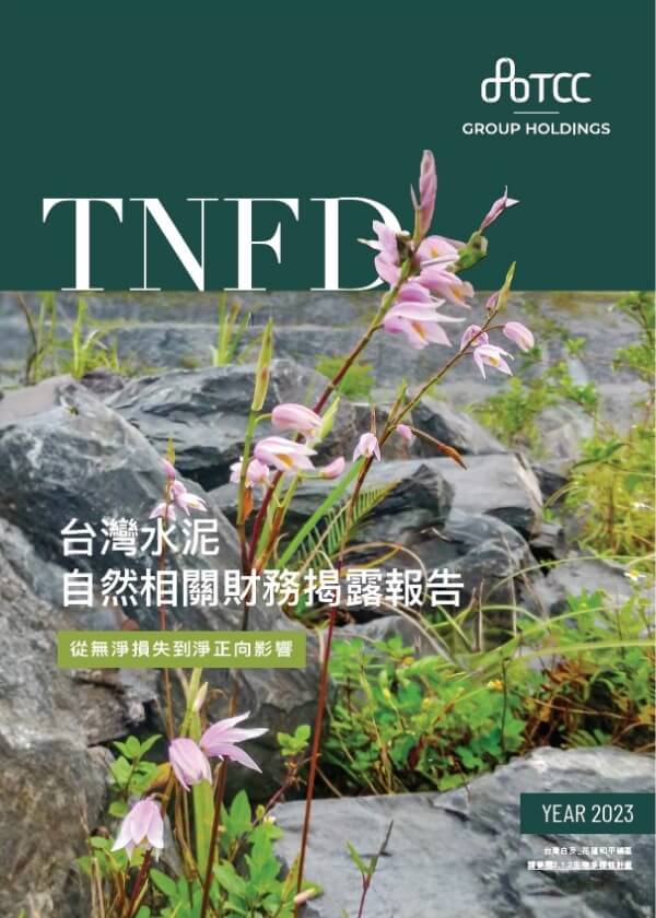 自然相關財務揭露TNFD報告 -從無淨損失到淨正向影響