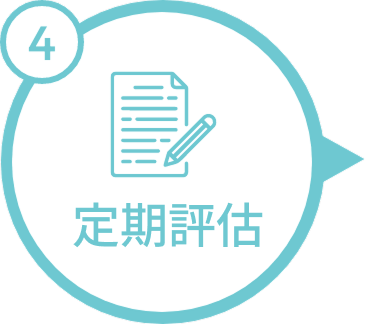 步驟4「定期評估」圖示